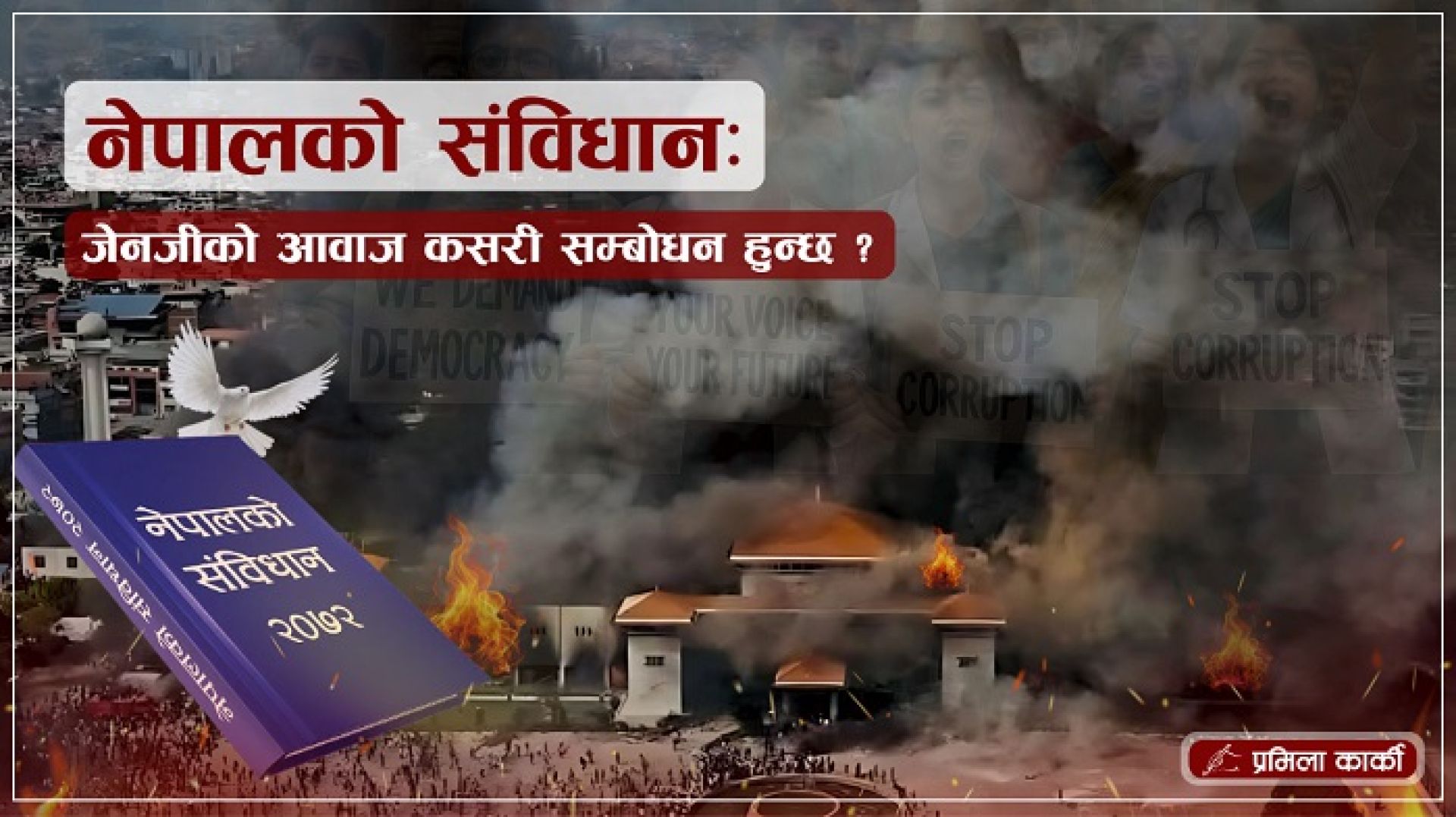 नेपालको संविधानः जेनजीको आवाज कसरी सम्बोधन हुन्छ ?